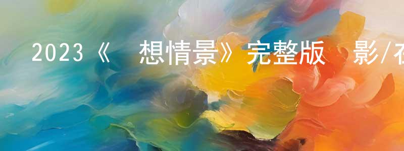曾興安發布2023《夢想情景》完整版電影/在線觀看/百度云-美劇天堂